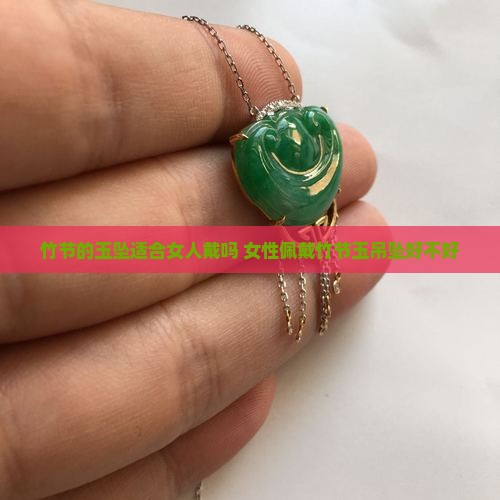 竹节的玉坠适合女人戴吗 女性佩戴竹节玉吊坠好不好
