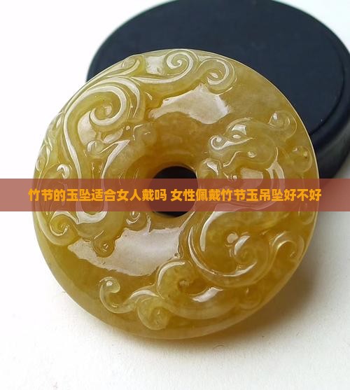 竹节的玉坠适合女人戴吗 女性佩戴竹节玉吊坠好不好