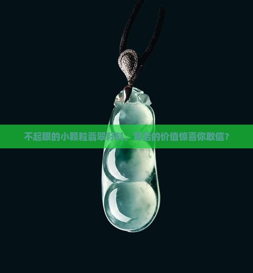 不起眼的小颗粒翡翠籽料，背后的价值惊喜你敢信？