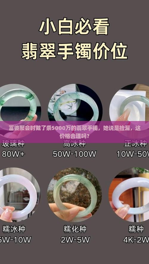 富婆聚会时戴了条5000万的翡翠手镯，她说是捡漏，这价格合理吗？