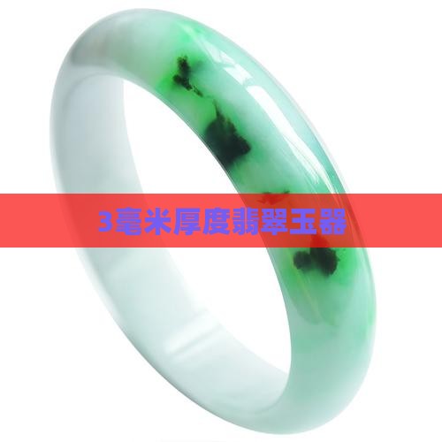 3毫米厚度翡翠玉器