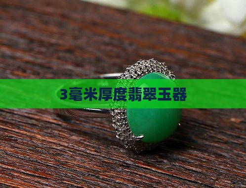 3毫米厚度翡翠玉器