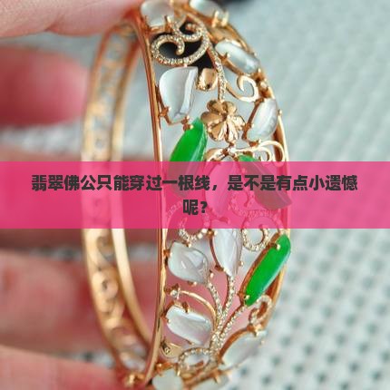翡翠佛公只能穿过一根线，是不是有点小遗憾呢？