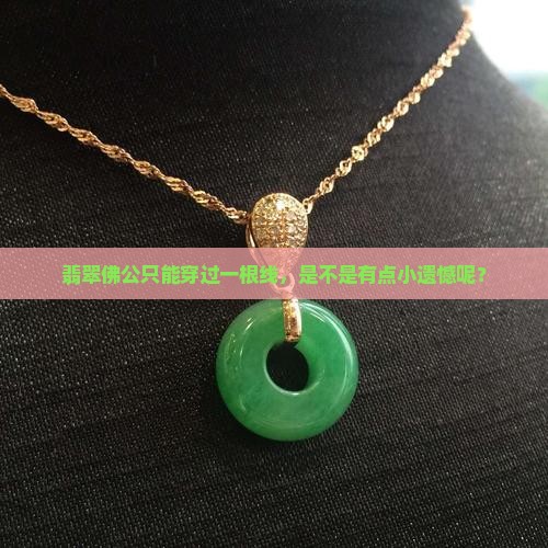 翡翠佛公只能穿过一根线，是不是有点小遗憾呢？
