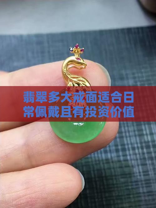 翡翠多大戒面适合日常佩戴且有投资价值