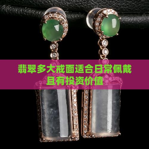 翡翠多大戒面适合日常佩戴且有投资价值