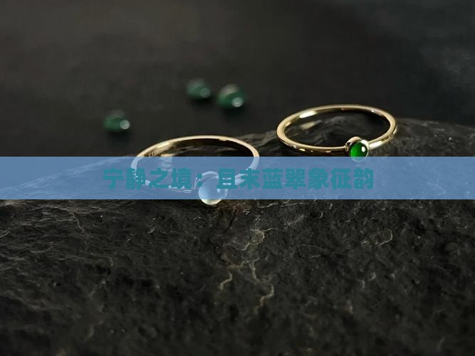 宁静之境：且末蓝翠象征韵
