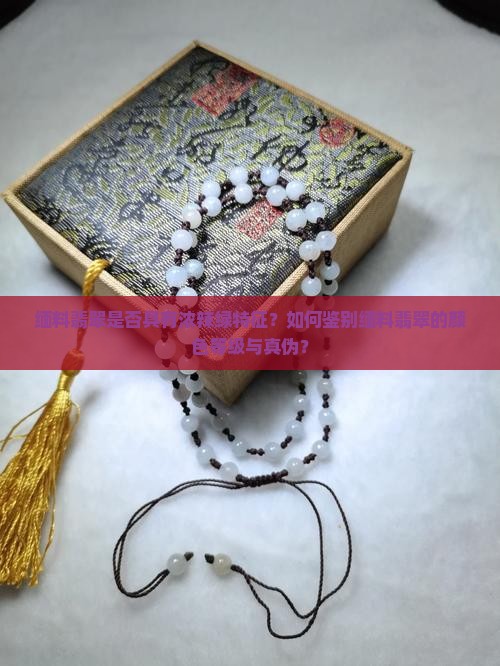 缅料翡翠是否具有浓辣绿特征？如何鉴别缅料翡翠的颜色等级与真伪？