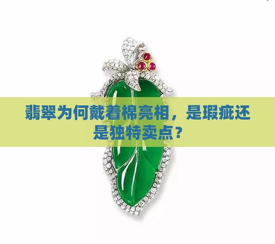 翡翠为何戴着棉亮相，是瑕疵还是独特卖点？