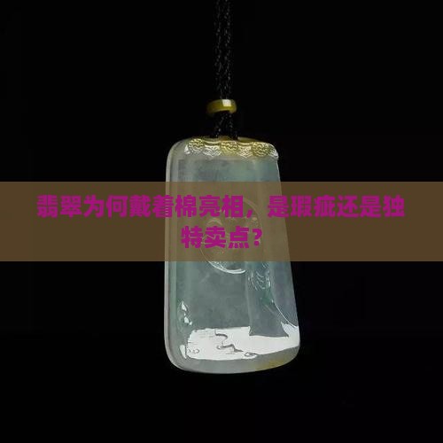 翡翠为何戴着棉亮相，是瑕疵还是独特卖点？