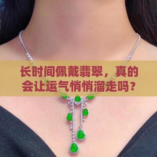 长时间佩戴翡翠，真的会让运气悄悄溜走吗？