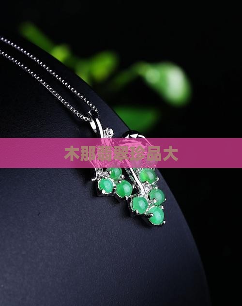 木那翡翠珍品大