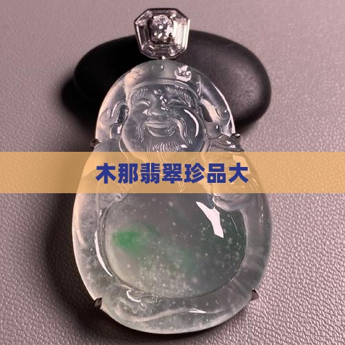 木那翡翠珍品大