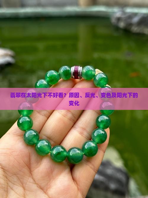 翡翠在太阳光下不好看？原因、反光、变色及阳光下的变化