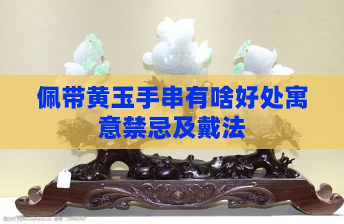 佩带黄玉手串有啥好处寓意禁忌及戴法