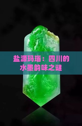 盐源玛瑙：四川的水墨韵味之谜