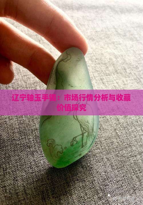 辽宁轴玉手镯：市场行情分析与收藏价值探究