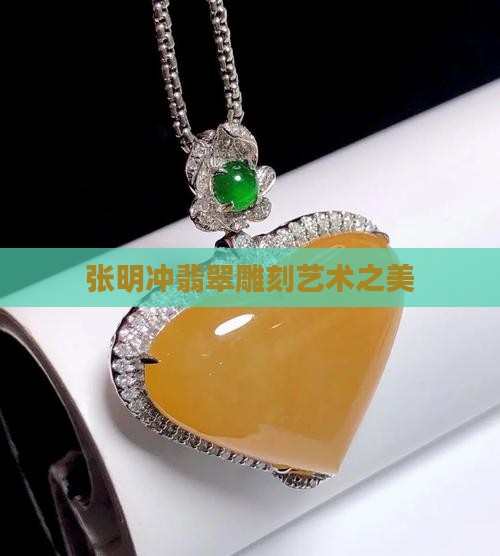 张明冲翡翠雕刻艺术之美