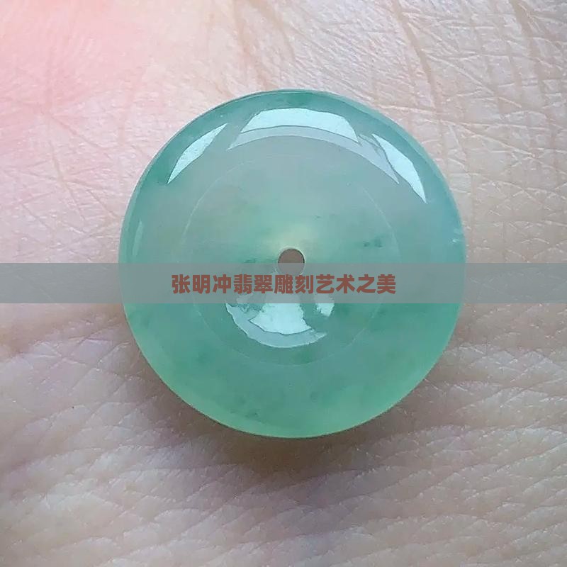张明冲翡翠雕刻艺术之美