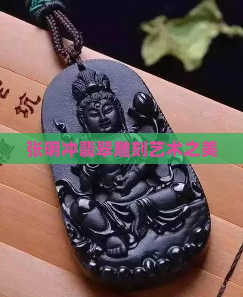 张明冲翡翠雕刻艺术之美