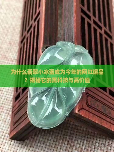为什么翡翠小冰蛋成为今年的网红爆品？揭秘它的黑科技与高价值