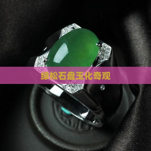 绿松石盘玉化奇观