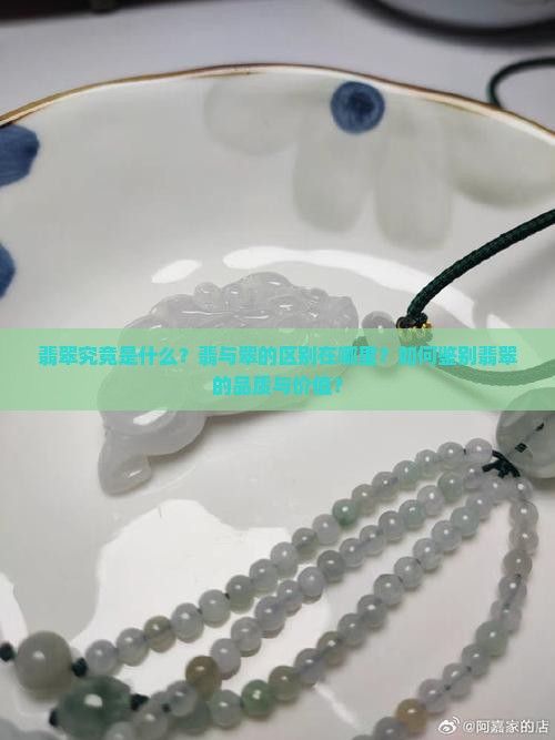 翡翠究竟是什么？翡与翠的区别在哪里？如何鉴别翡翠的品质与价值？