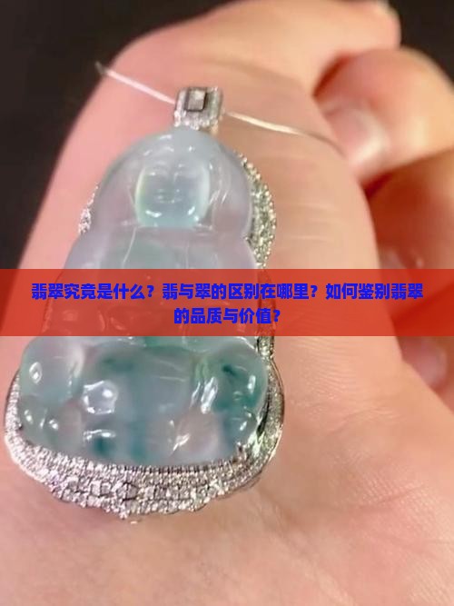 翡翠究竟是什么？翡与翠的区别在哪里？如何鉴别翡翠的品质与价值？