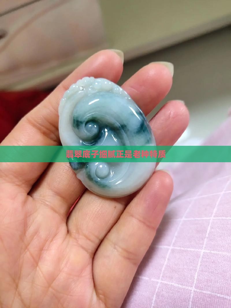 翡翠底子细腻正是老种特质