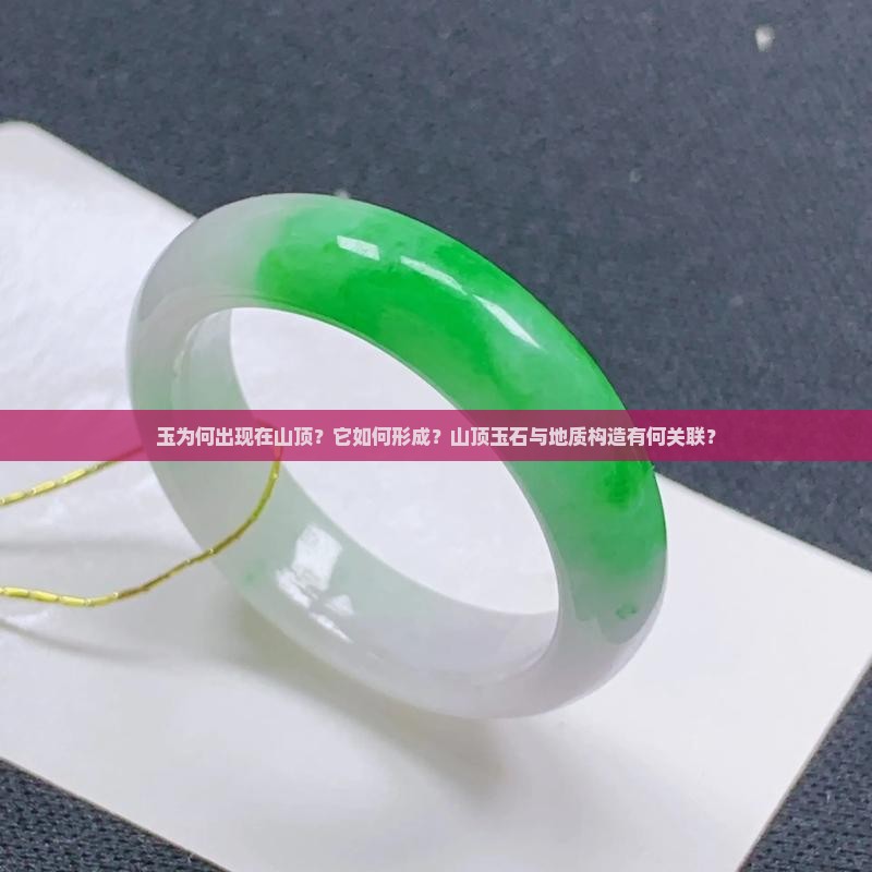玉为何出现在山顶？它如何形成？山顶玉石与地质构造有何关联？