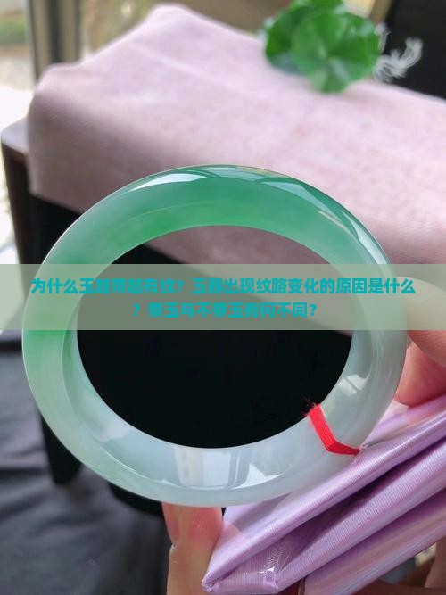 为什么玉越带越有纹？玉器出现纹路变化的原因是什么？带玉与不带玉有何不同？
