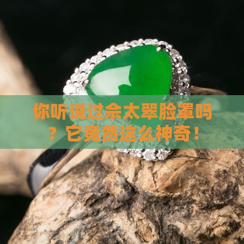 你听说过佘太翠脸罩吗？它竟然这么神奇！