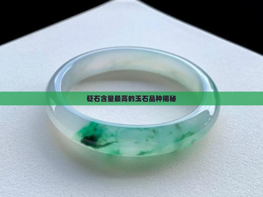 砭石含量最高的玉石品种揭秘
