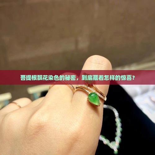 菩提根飘花染色的秘密，到底藏着怎样的惊喜？