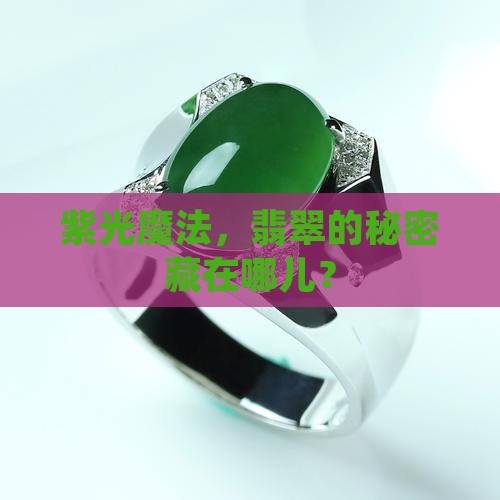 紫光魔法，翡翠的秘密藏在哪儿？