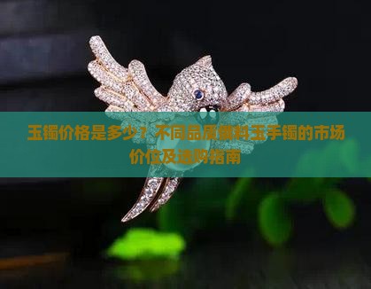 玉镯价格是多少？不同品质俄料玉手镯的市场价位及选购指南