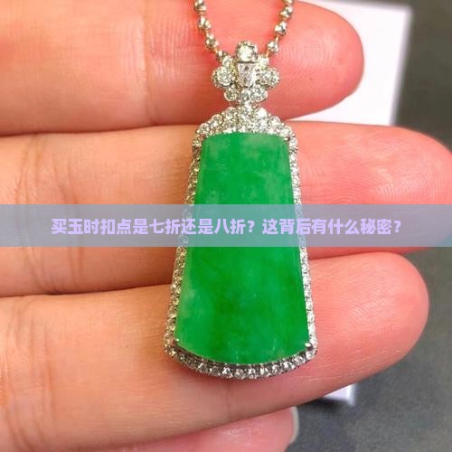 买玉时扣点是七折还是八折？这背后有什么秘密？