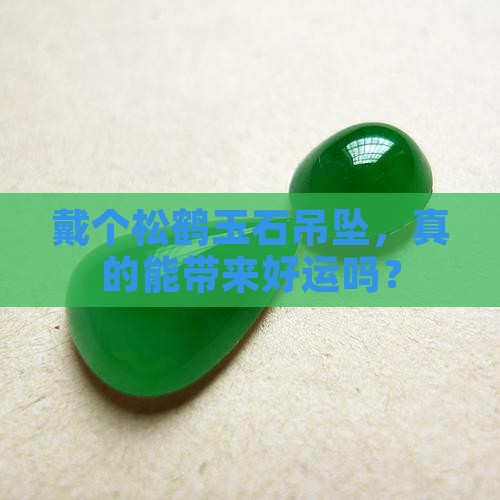 戴个松鹤玉石吊坠，真的能带来好运吗？
