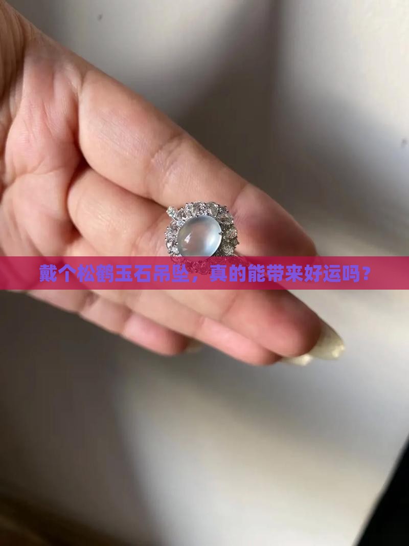 戴个松鹤玉石吊坠，真的能带来好运吗？