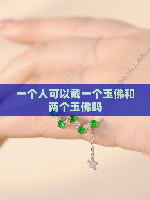 一个人可以戴一个玉佛和两个玉佛吗