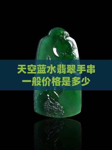 天空蓝水翡翠手串一般价格是多少