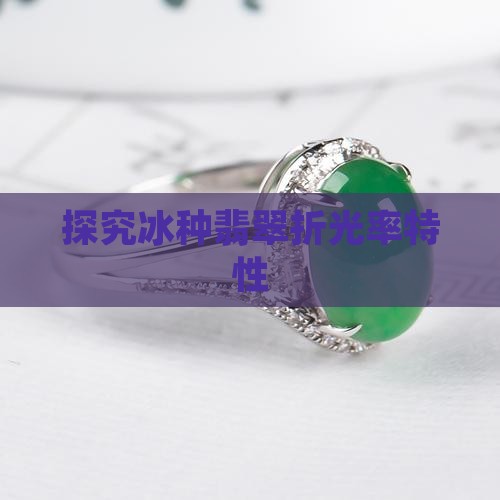 探究冰种翡翠折光率特性