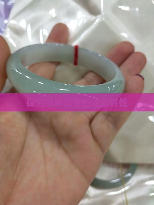 探究冰种翡翠折光率特性