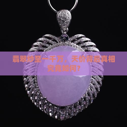 翡翠炒至一千万，天价背后真相究竟如何？