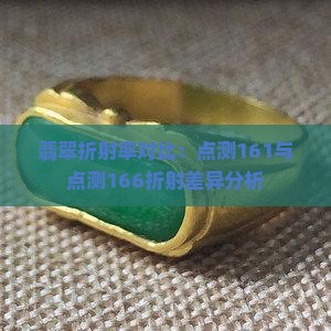 翡翠折射率对比：点测161与点测166折射差异分析