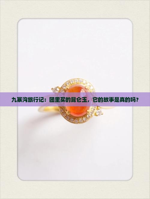九寨沟旅行记：团里买的昆仑玉，它的故事是真的吗？