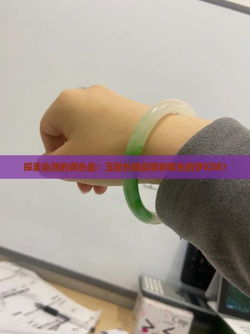 探索自然的调色盘：玉髓也能绽放粉紫色的梦幻吗？