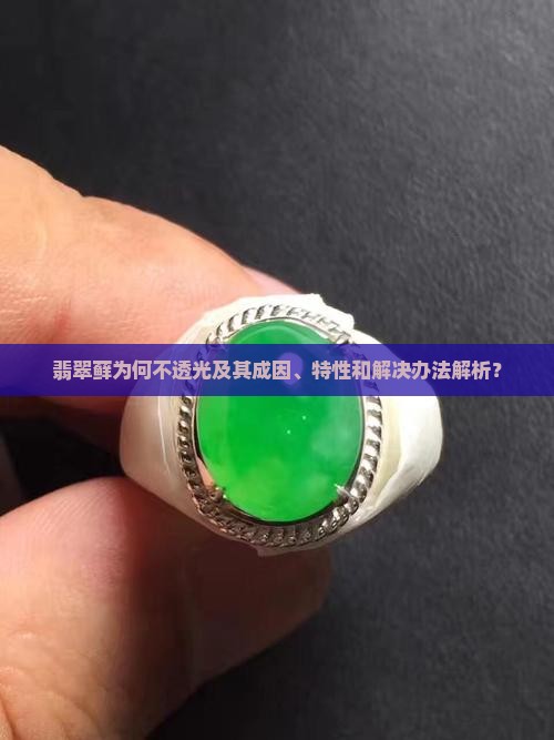 翡翠藓为何不透光及其成因、特性和解决办法解析？