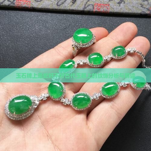 玉石牌上是蛇好不好古代玉器上的纹饰分析与解读