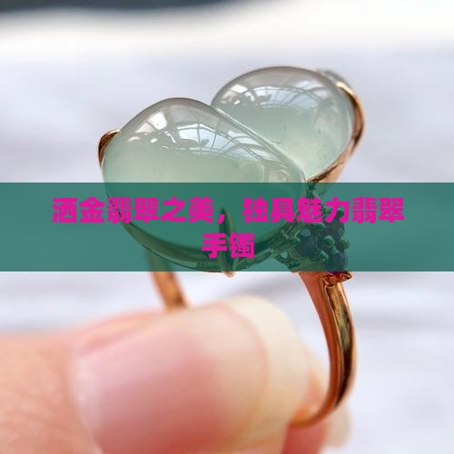 洒金翡翠之美，独具魅力翡翠手镯